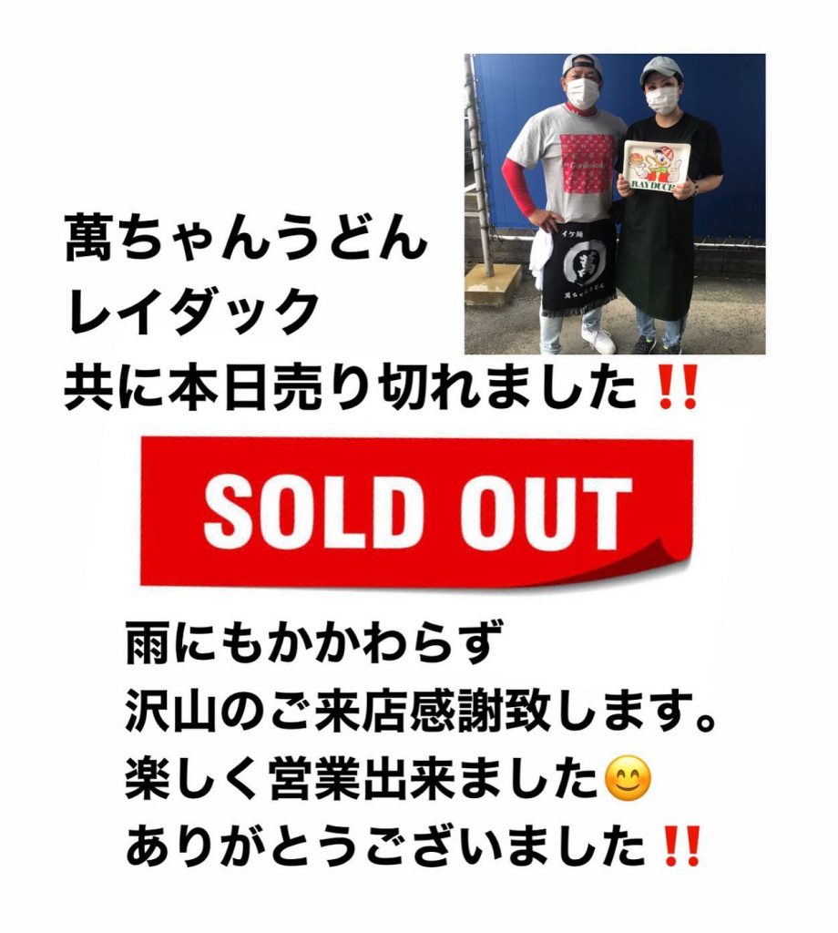 SOLD OUT萬ちゃんうどん、レイダック共に本日売り切れました️雨にもかかわらず、沢山のご来店感謝致します色んな方に会えて、凄く楽しくハリのある一日を過ごさせていただきました。