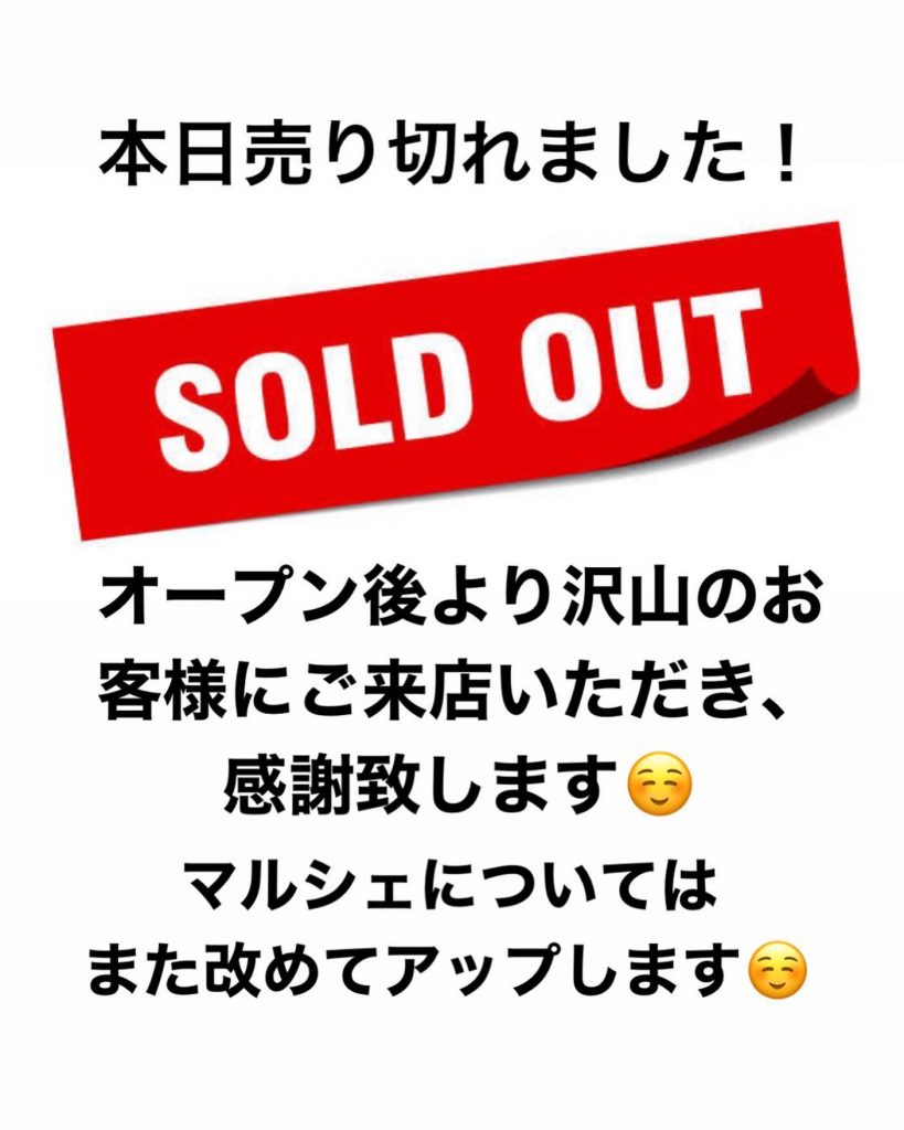 本日売り切れました️沢山のご来店ありがとうございました