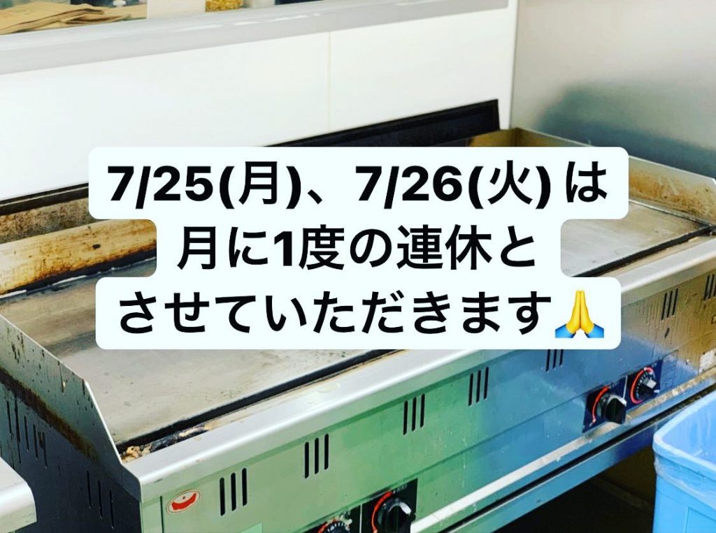 こんにちは本日も沢山のお客様で賑わっておりますありがとうございます️お知らせですが、明日7/25(月)、明後日7/26(火)は連休を取らせていただきますご迷惑をお掛けしますが、ご了承ください。